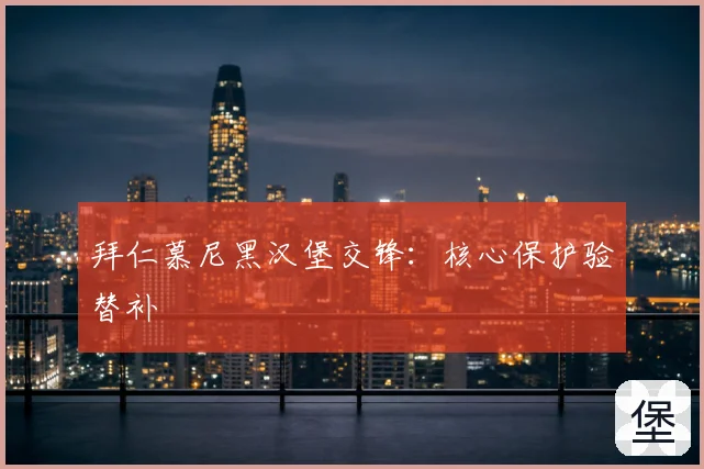 拜仁慕尼黑汉堡交锋：核心保护验替补