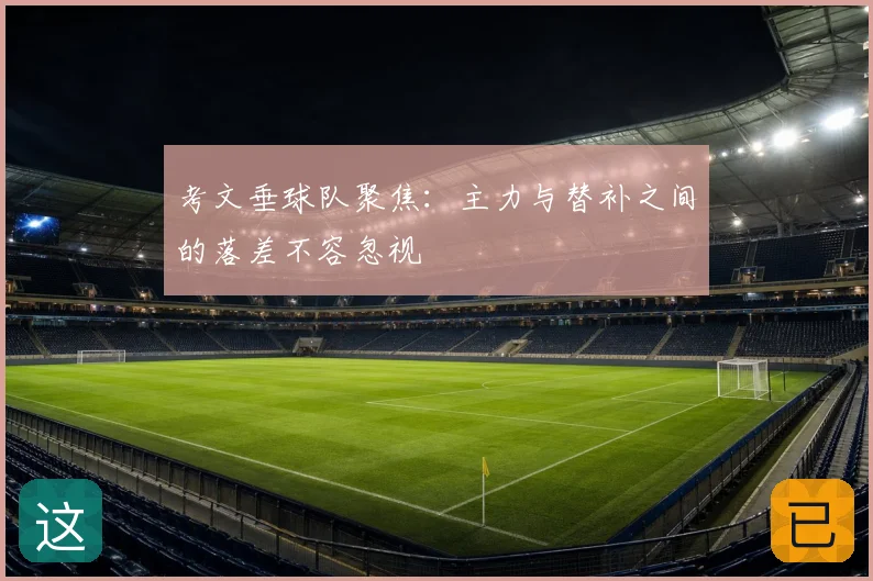 考文垂球队聚焦：主力与替补之间的落差不容忽视