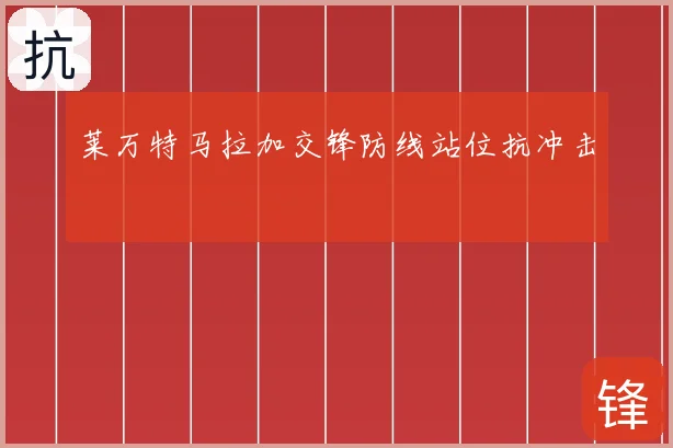 莱万特马拉加交锋防线站位抗冲击