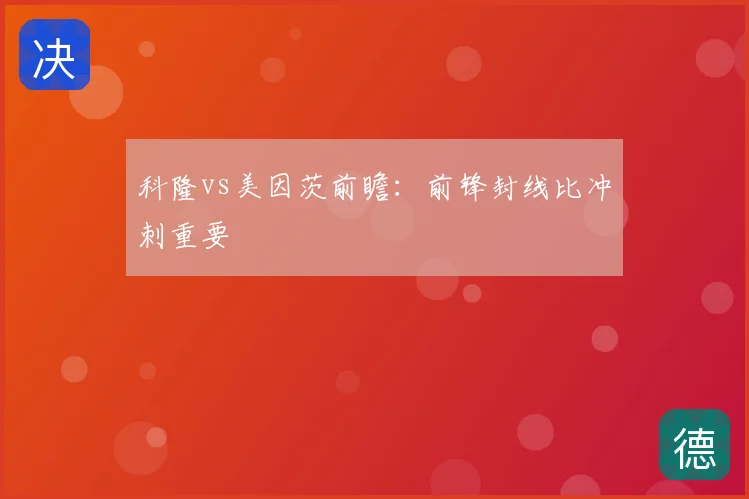 科隆vs美因茨前瞻：前锋封线比冲刺重要