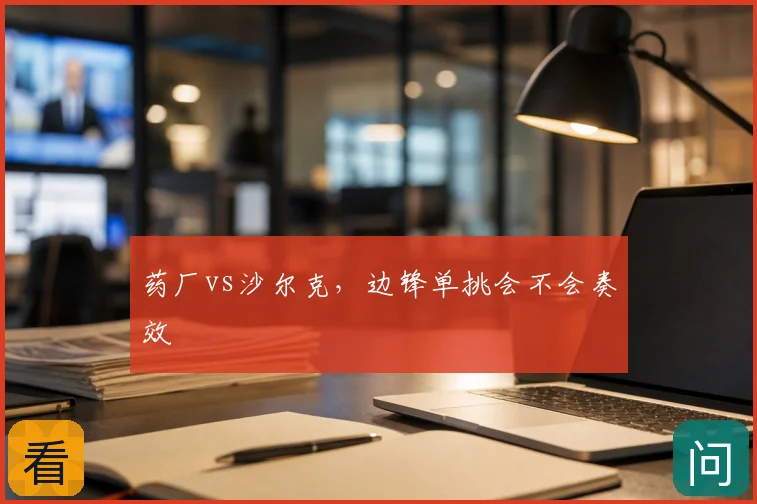药厂vs沙尔克,边锋单挑会不会奏效