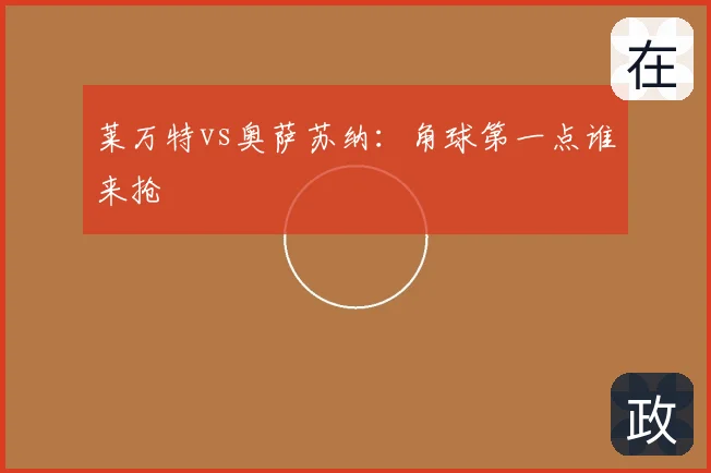 莱万特vs奥萨苏纳：角球第一点谁来抢