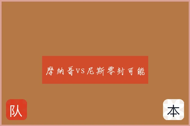 摩纳哥vs尼斯零封可能