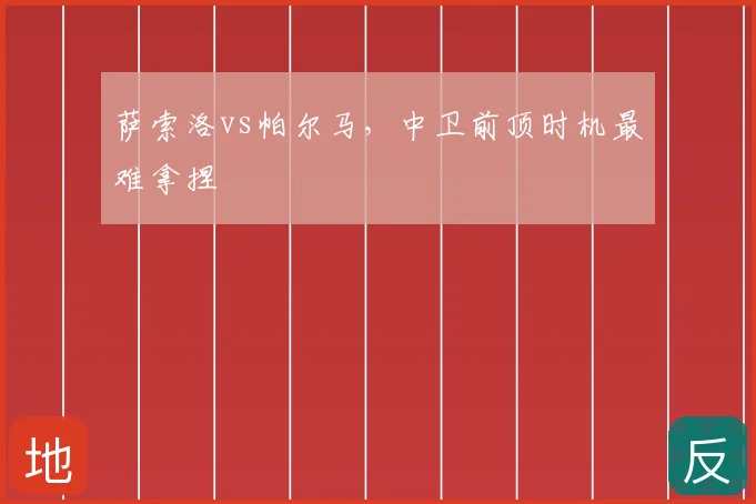 萨索洛vs帕尔马,中卫前顶时机最难拿捏