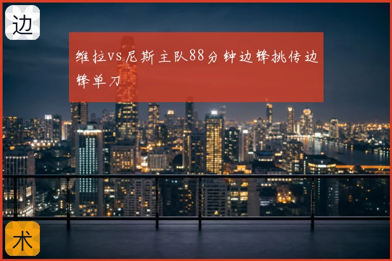 维拉vs尼斯主队88分钟边锋挑传边锋单刀