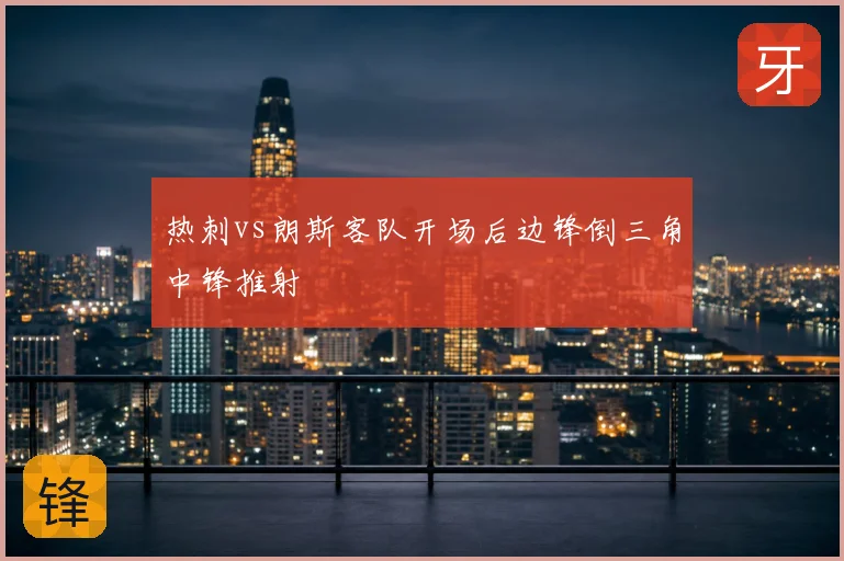 热刺vs朗斯客队开场后边锋倒三角中锋推射